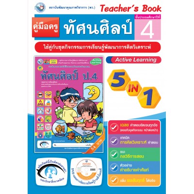 คู่มือครู ชุดกิจกรรมการเรียนรู้พัฒนาการคิดวิเคราะห์ ทัศนศิลป์ ป.4